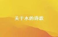 关于水的诗歌73句汇总