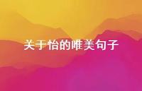 关于怡的唯美句子(精选61句) 关于怡的唯美句子(精选61句)