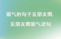 发朋友圈霸气语句【100句文案】 发朋友圈霸气语句【100句文案】