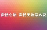 蛋糕英语怎么说【100句文案精选】