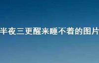 半夜三更醒来睡不着的图片59句汇总