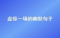 虚惊一场的幽默句子45句汇总