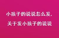 关于发小孩子的说说【精选100句】 关于发小孩子的说说【精选100句】