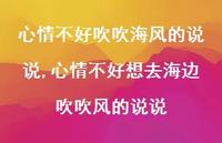 心情不好想去海边吹吹风的说说【精选100句】 心情不好想去海边吹吹风的说说【精选100句】