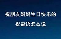 祝朋友妈妈生日快乐的祝福语怎么说合集56句精选