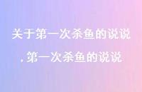 一次杀鱼的说说(100句)