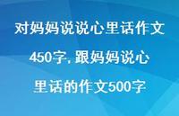 跟妈妈说心里话的作文500字【100句文案】 跟妈妈说心里话的作文500字【100句文案】