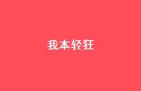 我本轻狂54句汇总 我本轻狂54句汇总