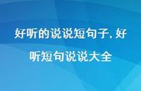好听短句说说大全(100句)
