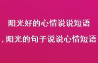 阳光的句子说说心情短语(100句) 阳光的句子说说心情短语(100句)