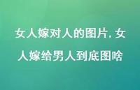 女人嫁给男人到底图啥【精选100句】