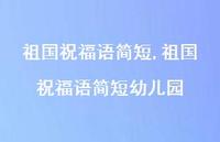 祖国祝福语简短幼儿园【精品文案100句】