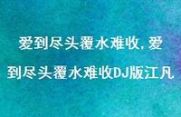 爱到尽头覆水难收DJ版江凡【精品文案100句】 爱到尽头覆水难收DJ版江凡【精品文案100句】