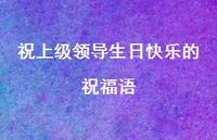 祝上级领导生日快乐的祝福语合集73句精选 祝上级领导生日快乐的祝福语合集73句精选