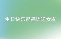生日快乐祝福语送女友合集74句精选 生日快乐祝福语送女友合集74句精选