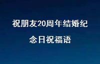 祝朋友20周年结婚纪念日祝福语合集37句精选 祝朋友20周年结婚纪念日祝福语合集37句精选
