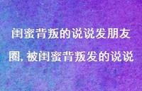 被闺蜜背叛发的说说【精选100句】 被闺蜜背叛发的说说【精选100句】