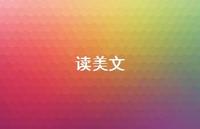 读美文42句汇总 读美文42句汇总