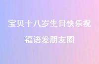 宝贝十八岁生日快乐祝福语发朋友圈合集36句精选 宝贝十八岁生日快乐祝福语发朋友圈合集36句精选