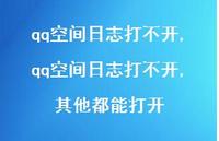 qq空间日志打不开,其他都能打开【精品文案100句】 qq空间日志打不开,其他都能打开【精品文案100句】
