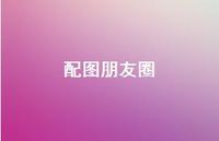 配图朋友圈67句汇总