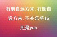 有朋自远方来,不亦乐乎le还是yue【精品文案100句】 有朋自远方来,不亦乐乎le还是yue【精品文案100句】