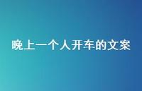 晚上一个人开车的文案【100句精选短句合集】