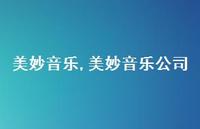 美妙音乐公司【100句文案精选】 美妙音乐公司【100句文案精选】