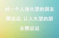 让人失望的朋友圈说说【精选100句】