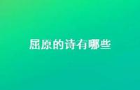 屈原的诗有哪些44句汇总