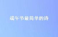 端午节最简单的诗44句汇总 端午节最简单的诗44句汇总