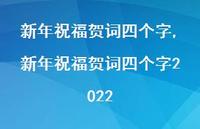 新年祝福贺词四个字2022【100句文案精选】 新年祝福贺词四个字2022【100句文案精选】