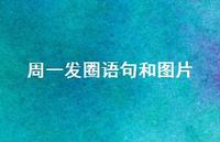 周一发圈语句和图片36句汇总 周一发圈语句和图片36句汇总