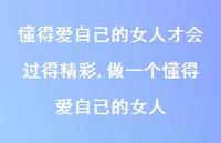 做一个懂得爱自己的女人(100句) 做一个懂得爱自己的女人(100句)