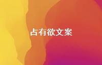 占有欲文案66句汇总 占有欲文案66句汇总