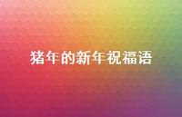 猪年的新年祝福语75句汇总