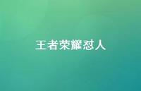 领军荣耀怼人50句汇总