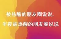 半夜被热醒的朋友圈说说(100句)