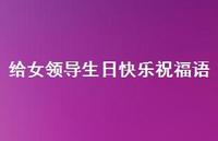 给女领导生日快乐祝福语合集40句精选