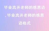 毕业离开老师的感恩语格式【100句文案精选】