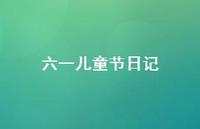 六一儿童节日记51句汇总 六一儿童节日记51句汇总