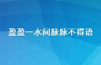 盈盈一水间脉脉不得语62句汇总