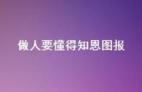 做人要懂得知恩图报(精选37句)