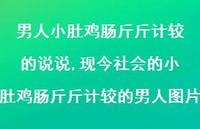 现今社会的小肚鸡肠斤斤计较的男人图片(100句)