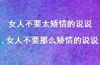 女人不要那么矫情的说说(100句) 女人不要那么矫情的说说(100句)