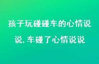 车碰了心情说说(100句) 车碰了心情说说(100句)
