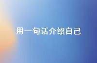 用一句话介绍自己44句汇总