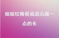姐姐结婚祝福语高级一点的长合集70句精选