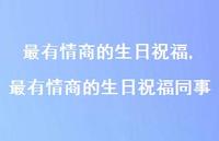 最有情商的生日祝福同事【精品文案100句】 最有情商的生日祝福同事【精品文案100句】
