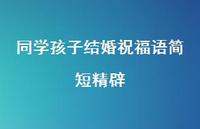 同学孩子结婚祝福语简短精辟合集48句精选